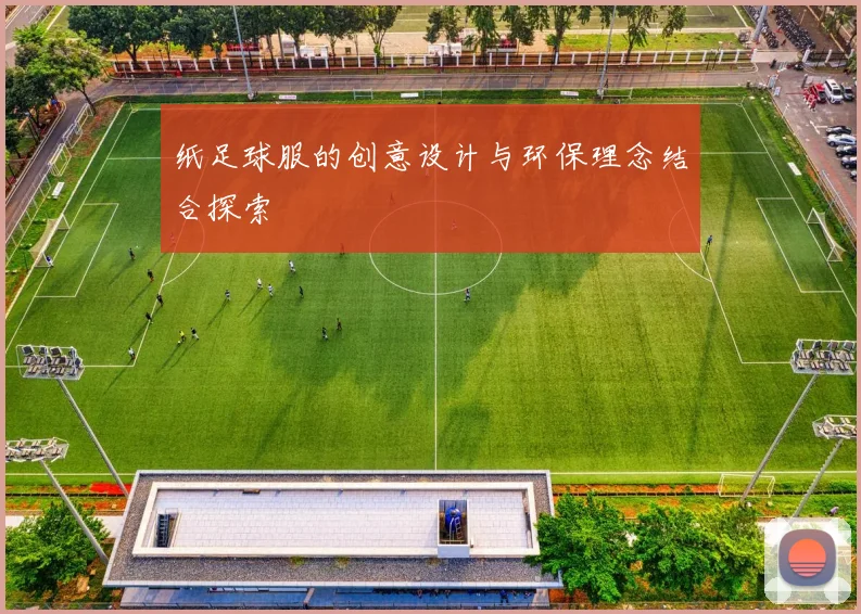 纸足球服的创意设计与环保理念结合探索